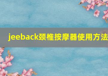 jeeback颈椎按摩器使用方法