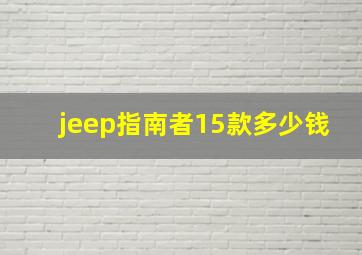 jeep指南者15款多少钱