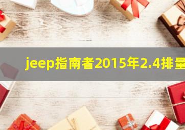 jeep指南者2015年2.4排量