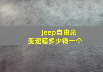 jeep自由光变速箱多少钱一个