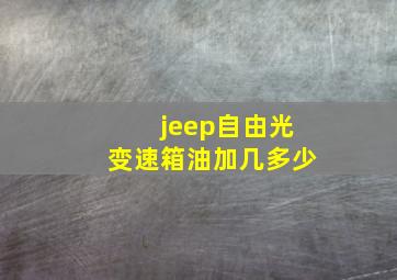 jeep自由光变速箱油加几多少