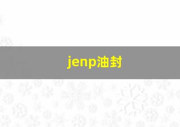 jenp油封