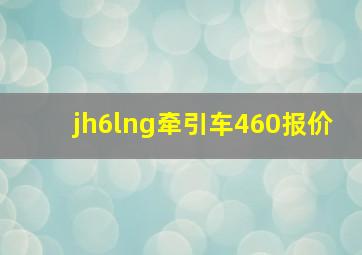 jh6lng牵引车460报价