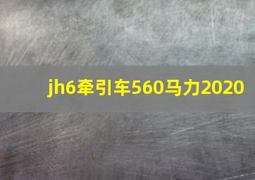 jh6牵引车560马力2020