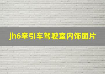 jh6牵引车驾驶室内饰图片