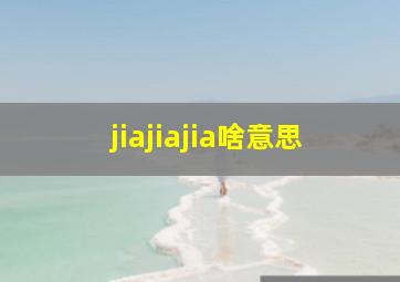 jiajiajia啥意思