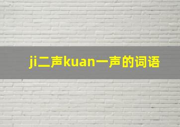 ji二声kuan一声的词语