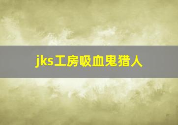 jks工房吸血鬼猎人