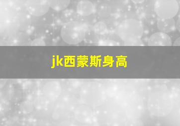 jk西蒙斯身高