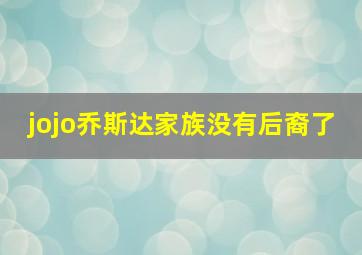 jojo乔斯达家族没有后裔了