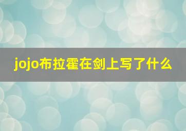 jojo布拉霍在剑上写了什么