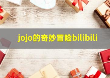 jojo的奇妙冒险bilibili