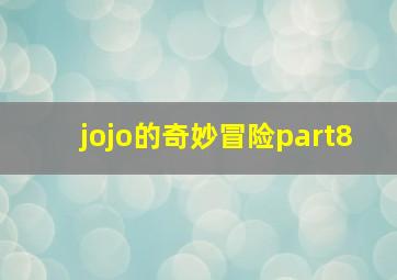 jojo的奇妙冒险part8