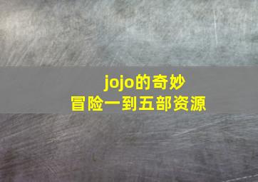 jojo的奇妙冒险一到五部资源