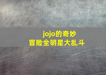 jojo的奇妙冒险全明星大乱斗