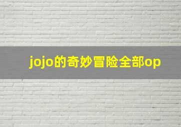 jojo的奇妙冒险全部op