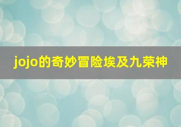 jojo的奇妙冒险埃及九荣神