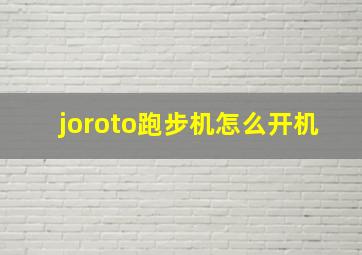 joroto跑步机怎么开机