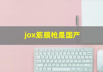 jox筋膜枪是国产