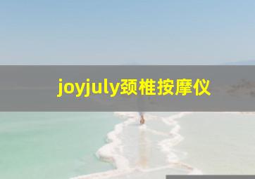 joyjuly颈椎按摩仪