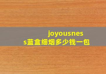 joyousness蓝盒细烟多少钱一包