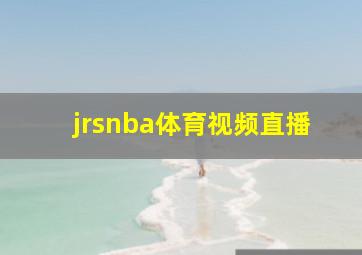 jrsnba体育视频直播