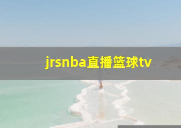 jrsnba直播篮球tv