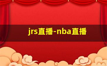 jrs直播-nba直播