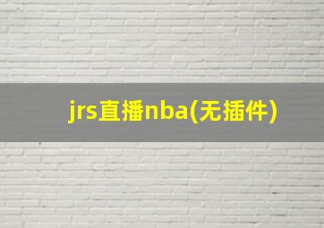 jrs直播nba(无插件)