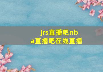 jrs直播吧nba直播吧在线直播