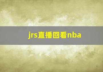 jrs直播回看nba