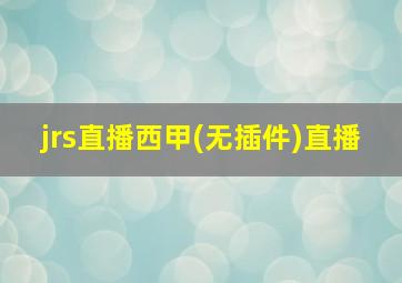 jrs直播西甲(无插件)直播