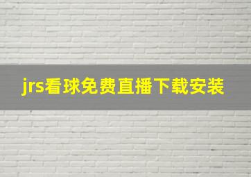 jrs看球免费直播下载安装