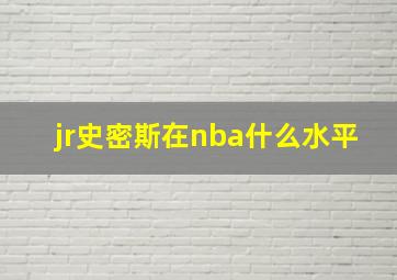 jr史密斯在nba什么水平