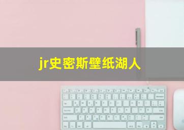 jr史密斯壁纸湖人