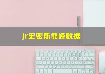 jr史密斯巅峰数据