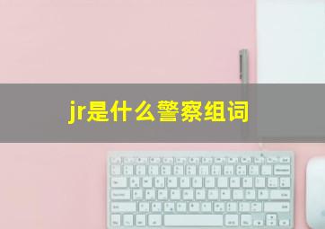 jr是什么警察组词