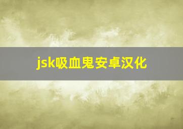 jsk吸血鬼安卓汉化