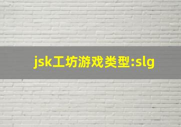 jsk工坊游戏类型:slg