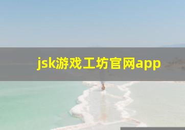 jsk游戏工坊官网app