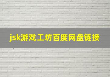 jsk游戏工坊百度网盘链接