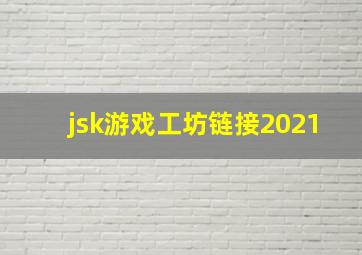 jsk游戏工坊链接2021