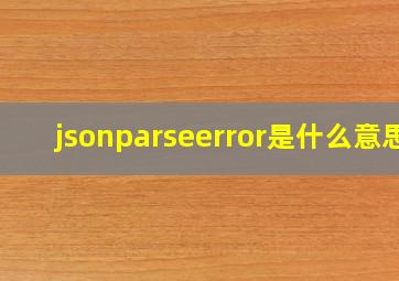 jsonparseerror是什么意思