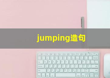 jumping造句