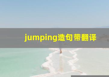 jumping造句带翻译