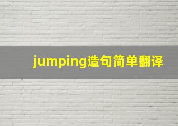 jumping造句简单翻译