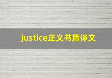 justice正义书籍译文