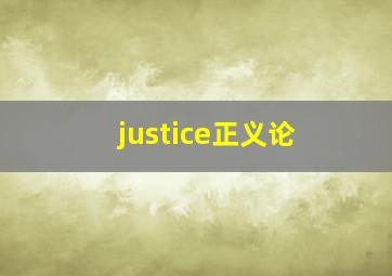 justice正义论