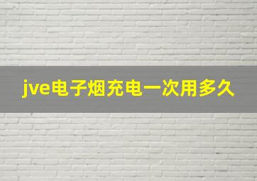 jve电子烟充电一次用多久