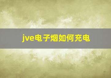 jve电子烟如何充电